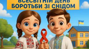 Плакат «ДЕНЬ БОРОТЬБИ ЗІ СНІДОМ»