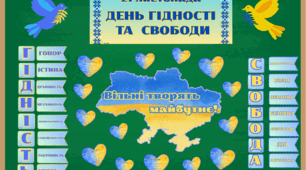 "Матеріали-оформлення до Дня Гідності та Свободи! 💛💙"
