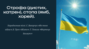 Строфа (дистих, катрен), стопа (ямб, хорей). Народження пісні. С. Вакарчук «Не твоя війна», В. Трач «Жито», Т. Тополя «Фортеця Бахмут»
