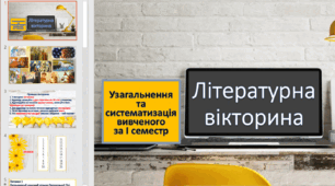 8 клас НУШ. Вікторина. Узагальнення та систематизація вивченого за І семестр.