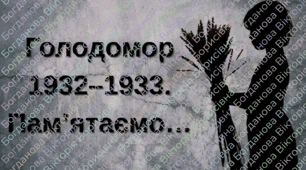 Голодомор 1932–1933. Пам’ятаємо…Безневинні  душі України