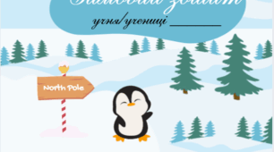Зимовий зошит  для учнів 2 класу