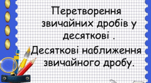 6кл С.Р. Перетворення звичайних дробів у десяткові. Десяткове наближення звичайного дробу