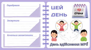 Рубрика "ЦЕЙ ДЕНЬ". 13 січня - День здійснення МРІЇ. "Комплект нашвидкуруч" для проведення тематичного дня у класі