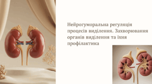 Нейрогуморальна регуляція процесів виділення. Захворювання органів виділення та їхня профілактика
