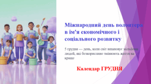 Міжнародний день волонтера в ім'я економічного і соціального розвитку