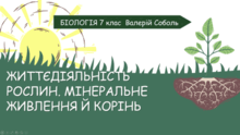 Тема 7. Життєдіяльність рослин. Біологія. 7 клас. Соболь