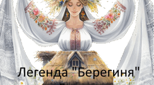 Вступ до теми "Минуле українського народу". Легенда "Берегиня". 5  клас