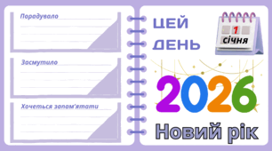 Рубрика "ЦЕЙ ДЕНЬ". 1 січня - Новий 2026 рік. "Комплект нашвидкуруч" для проведення тематичного дня у класі