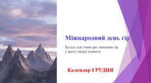Міжнародний день гір