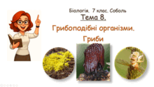 Тема 8. Грибоподібні організми. Гриби. Біологія. 7 клас. Соболь