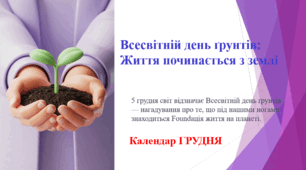 Всесвітній день ґрунтів: Життя починається з землі