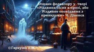 6 клас. Ознаки фольклору у  творі «Різдвяна пісня в прозі, або Різдвяне оповідання з привидами» Ч. Дікенса