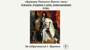 Діагностична контрольна робота з теми «Держави Раннього Нового часу» інтегрований курс (за І. Щупаком)