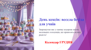 День кексів: весела бесіда для учнів