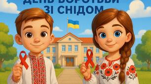 Плакат «ДЕНЬ БОРОТЬБИ ЗІ СНІДОМ»
