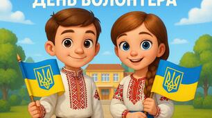 Плакат «ДЕНЬ ВОЛОНТЕРА». Постер