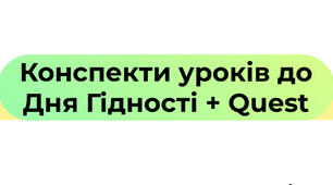 Конспекти уроків до Дня Гідності + квест