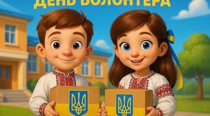 Плакат «ДЕНЬ ВОЛОНТЕРА». Постер