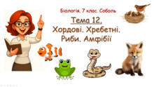 Тема 12. Хордові. Хребетні. Риби. Амфібії. Біологія. 7 клас. Соболь