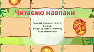 Читаємо слова навпаки