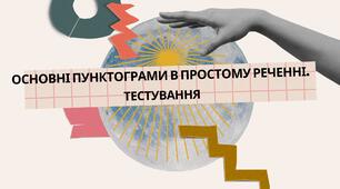Розділові знаки в простому реченні (закріплення знань)