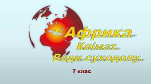 Африка. Клімат. Води суходолу. 