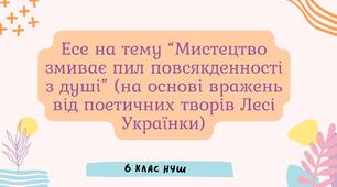 Есе на тему “Мистецтво змиває пил повсякденності з душі” (на основі вражень від поетичних творів Лесі Українки)