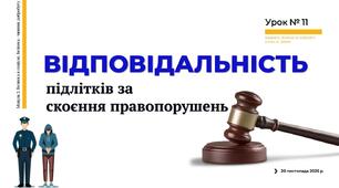 Відповідальність підлітків за скоєння правопорушень. 8 клас. О. ШИЯН