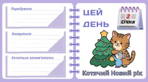 Рубрика "ЦЕЙ ДЕНЬ". 2 січня - Котячий Новий рік. "Комплект нашвидкуруч" для проведення тематичного дня у класі
