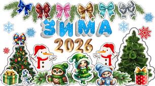 Дидактичний матеріал для шкільної фотозони "ЗИМА 2026"