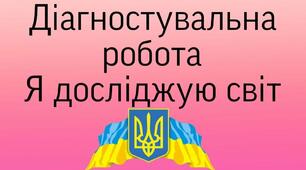 Діагностувальна робота. Я досліджую світ.