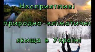 Які несприятливі явища характерні для України