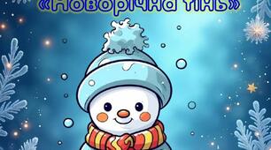 Дидактична гра "Новорічна тінь "