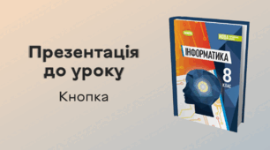 Презентація до уроку за темою "Кнопка"