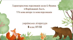 Характеристика персонажів казки І. Франка «Фарбований Лис». ТЛ: мова автора та мова персонажів