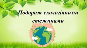 конспект заняття та презентація "Подорож екологічними стежинами"