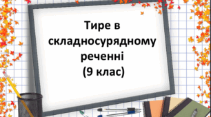 Тире в складносурядному реченні, 9 клас