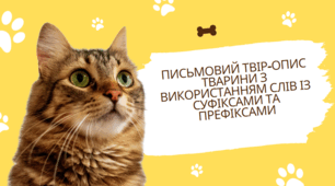 Розвиток мовлення. Письмовий твір-опис тварини з використанням слів із суфіксами та префіксами, що надають тексту емоційного забарвлення й виразності (у художньому стилі), 5 клас