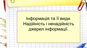 Розвиток мовлення. Інформація та її види. Надійність і ненадійність джерел інформації. 8 клас