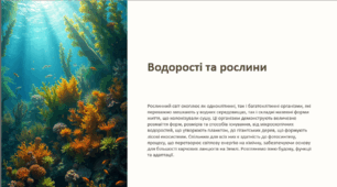 Водорості та наземни рослини .