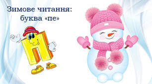 Зимове читання: буква "пе"