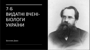 Видатні вчені-біологи України