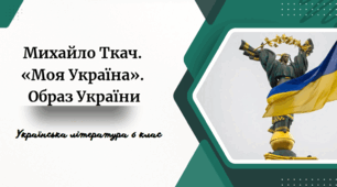 Михайло Ткач.  «Моя Україна».  Образ України