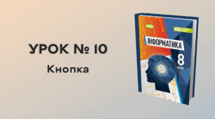 УРОК № 10. Кнопка