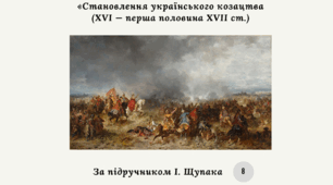 Діагностична контрольна робота з теми «Становлення українського козацтва (XVI — перша половина XVII ст.)» (за І. Щупаком)