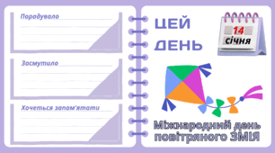 Рубрика "ЦЕЙ ДЕНЬ". 14 січня - Міжнародний день повітряного ЗМІЯ. "Комплект нашвидкуруч" для проведення тематичного дня у класі