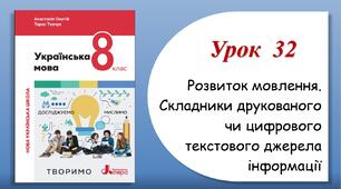 Урок 32. Розвиток мовлення. Складники друкованого чи цифрового текстового джерела інформації(8 клас НУШ за підручником А.В.Онатій, Т.П.Ткачука)
