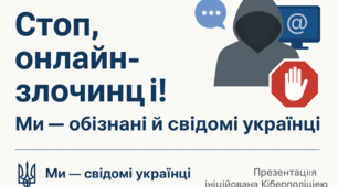 Презентація «Стоп, онлайн-злочинці! Ми — обізнані й свідомі українці»