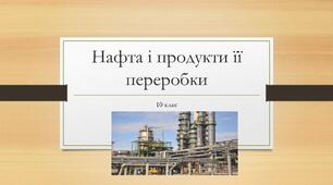 Нафта і продукти її переробки 